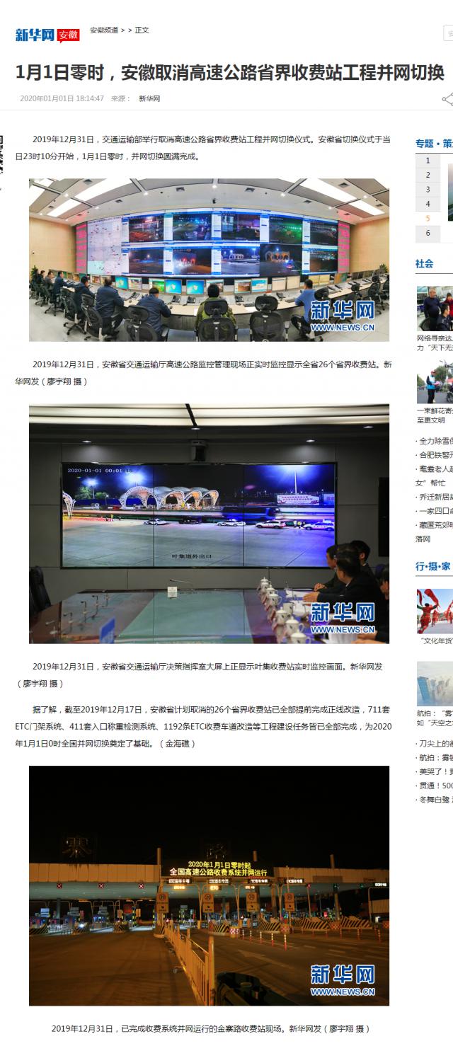 1月1日零時，安徽取消高速公路省界收費站工程并網切換-新華網安徽頻道_副本.png
