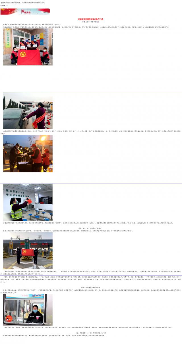 101【團青抗疫】安徽交控集團、民航機場集團青年突擊隊在行動.png