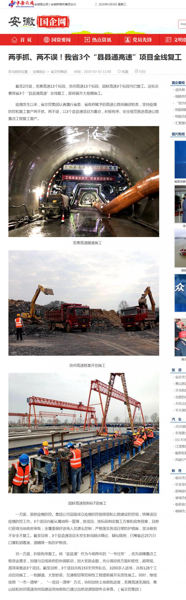 232兩手抓、兩不誤！我省3個“縣縣通高速”項目全線復工_安徽國企網 _ 中安在線.png