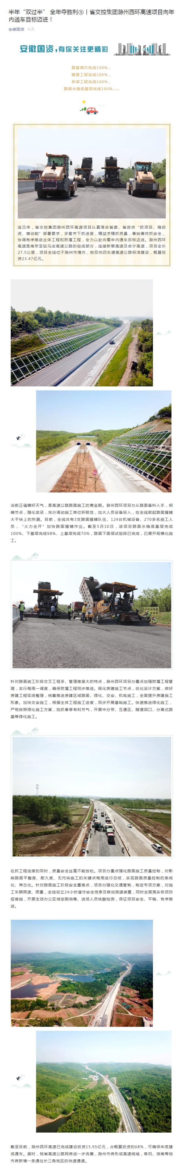 半年“雙過半” 全年奪勝利⑨丨省交控集團滁州西環高速項目向年內通車目標邁進！_副本.png