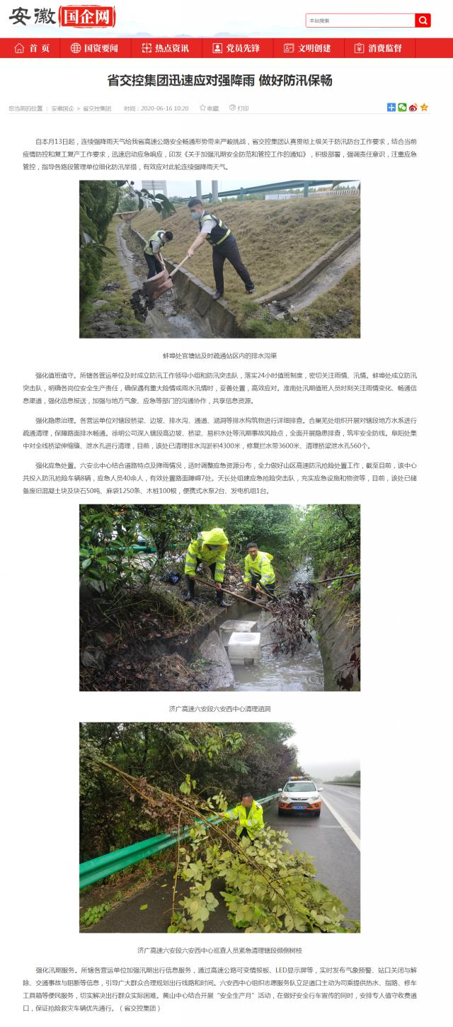 省交控集團迅速應對強降雨 做好防汛保暢_安徽國企網 _ 中安在線_副本.png