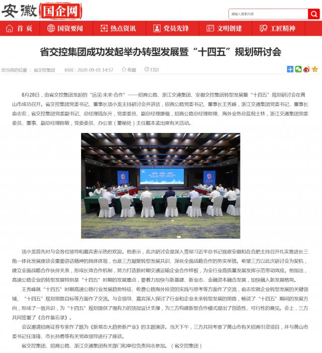 省交控集團成功發起舉辦轉型發展暨“十四五”規劃研討會_安徽國企網 _ 中安在線_副本.png