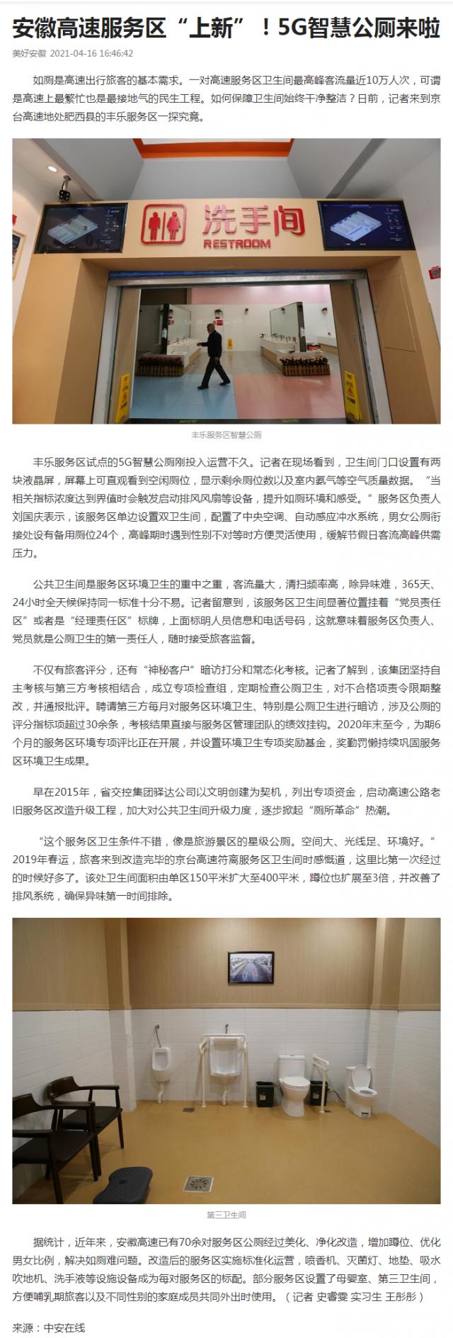 安徽高速服務區“上新”！5G智慧公廁來啦_副本.png