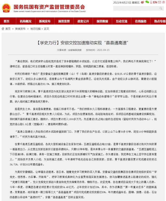 【學史力行】安徽交控加速推動實現“縣縣通高速”－國務院國有資產監督管理委員會_副本.png