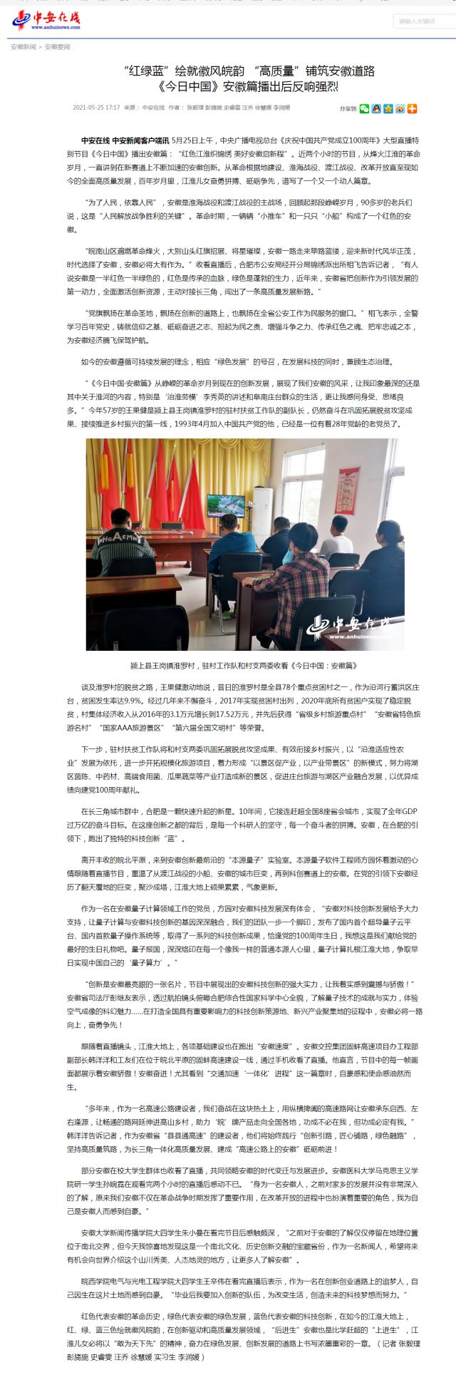 “紅綠藍”繪就徽風皖韻 “高質量”鋪筑安徽道路 《今日中國》安徽篇播出后反響強烈.png