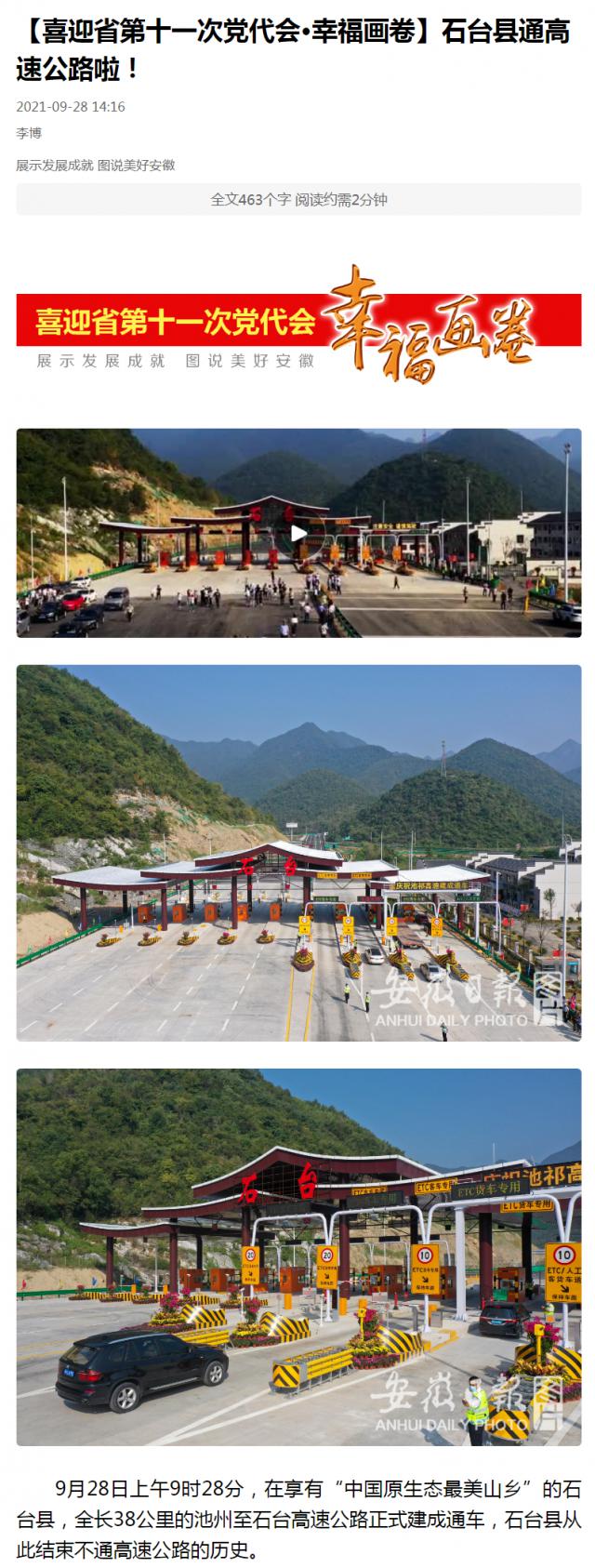 【喜迎省第十一次黨代會·幸福畫卷】石臺縣通高速公路啦！.png