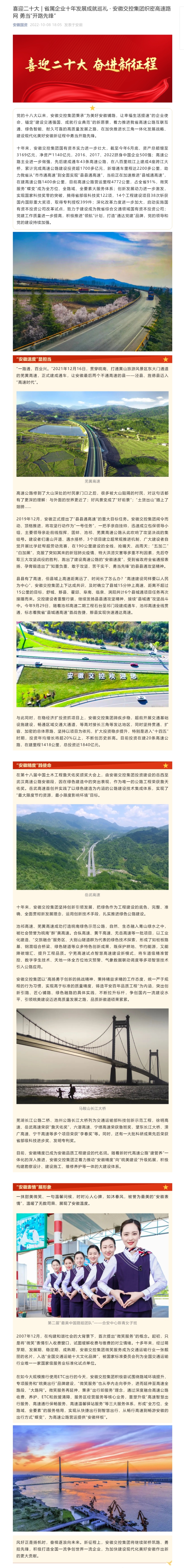 喜迎二十大 _ 省屬企業十年發展成就巡禮 · 安徽交控集團織密高速路網 勇當“開路先鋒”0.png